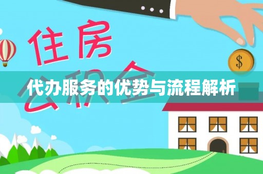 北斗代办服务的优势与流程解析