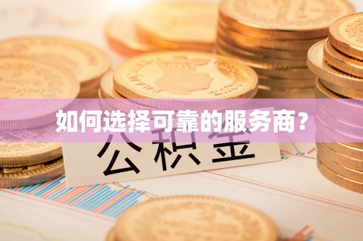 北斗如何选择可靠的服务商？