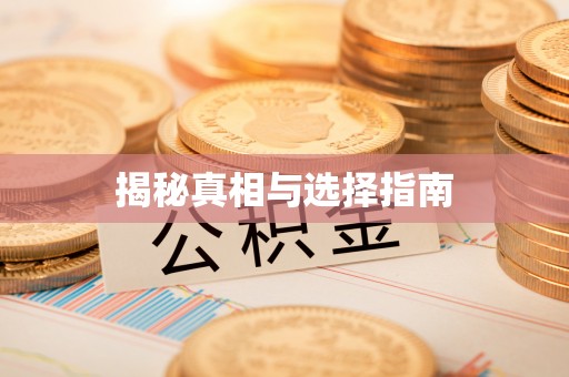 北斗揭秘真相与选择指南