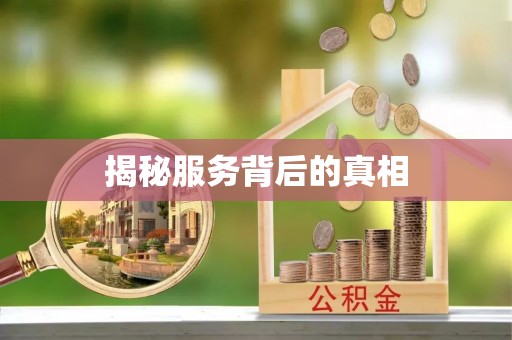 北斗揭秘服务背后的真相