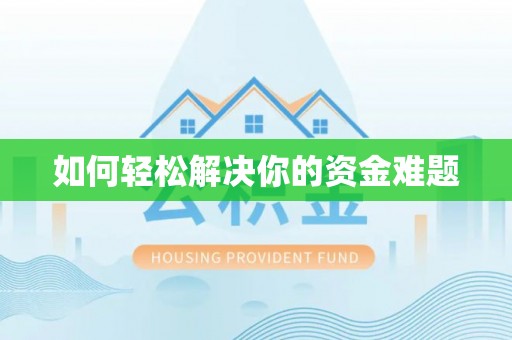 北斗如何轻松解决你的资金难题