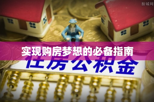 北斗实现购房梦想的必备指南