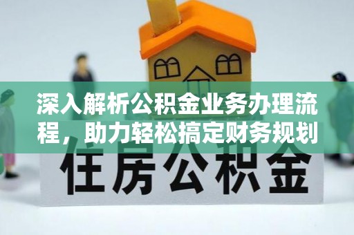 北斗深入解析公积金业务办理流程，助力轻松搞定财务规划