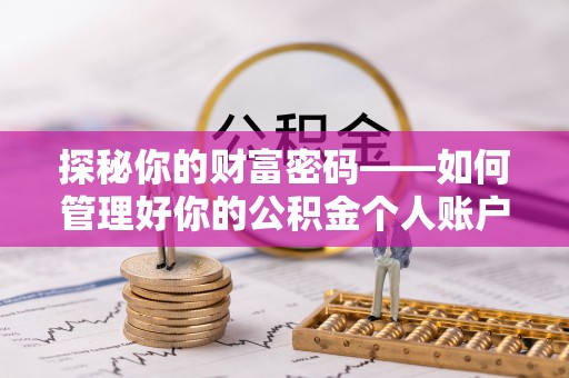 北斗探秘你的财富密码——如何管理好你的公积金个人账户信息