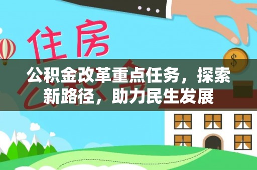 北斗公积金改革重点任务，探索新路径，助力民生发展