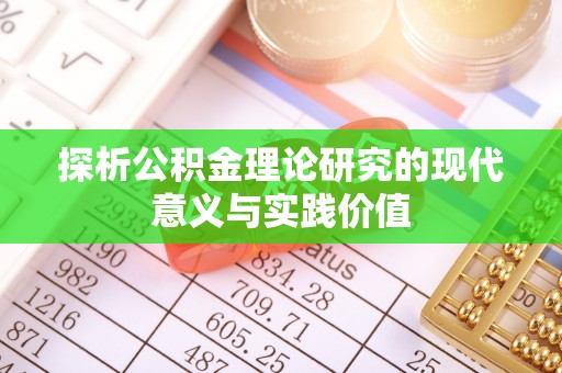 北斗探析公积金理论研究的现代意义与实践价值