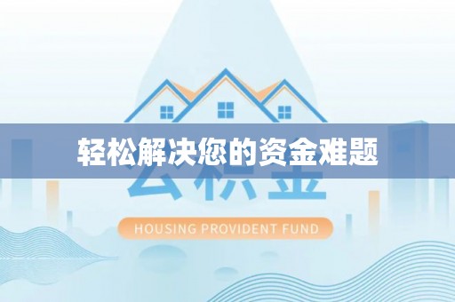 北斗轻松解决您的资金难题