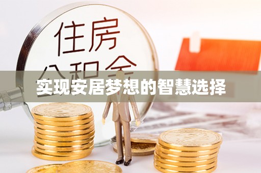 北斗实现安居梦想的智慧选择