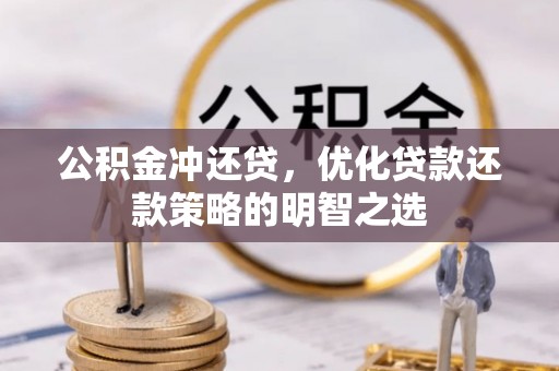 北斗公积金冲还贷，优化贷款还款策略的明智之选