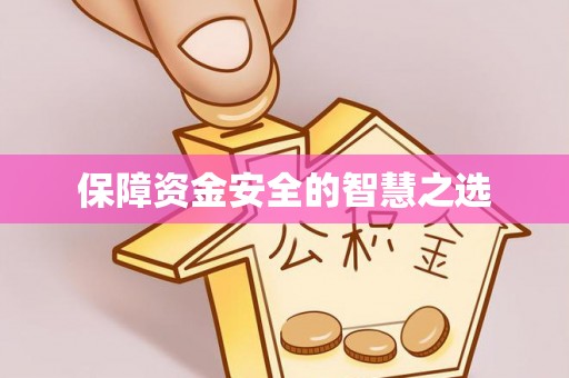 北斗保障资金安全的智慧之选