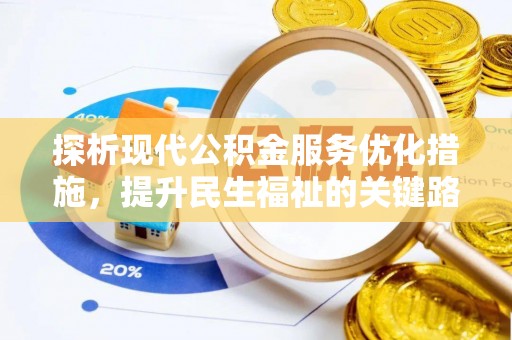 北斗探析现代公积金服务优化措施，提升民生福祉的关键路径