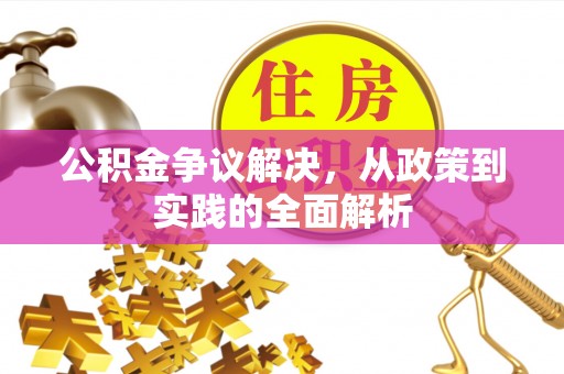北斗公积金争议解决，从政策到实践的全面解析