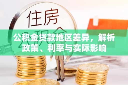 北斗公积金贷款地区差异，解析政策、利率与实际影响
