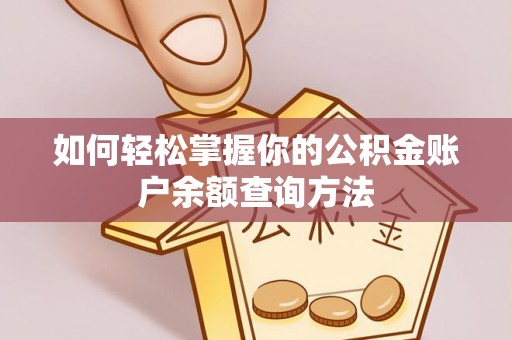 北斗如何轻松掌握你的公积金账户余额查询方法