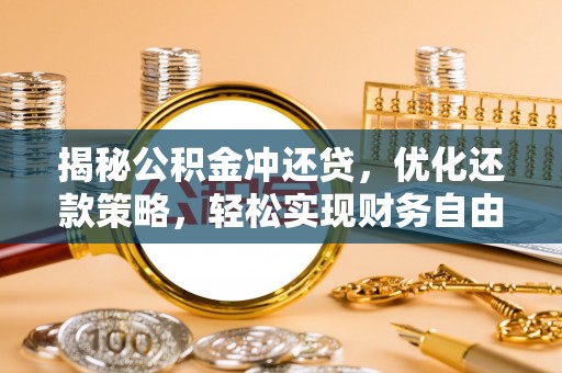 北斗揭秘公积金冲还贷，优化还款策略，轻松实现财务自由