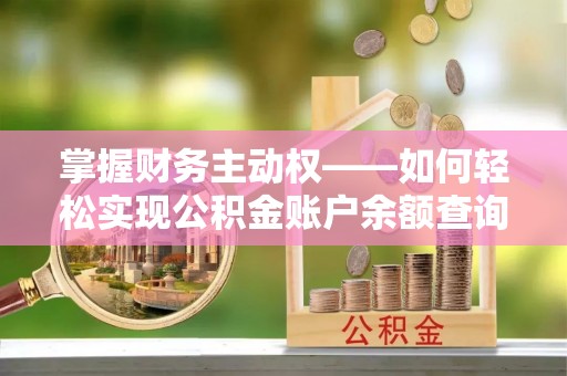 北斗掌握财务主动权——如何轻松实现公积金账户余额查询