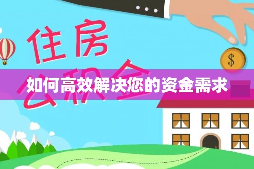 北斗如何高效解决您的资金需求